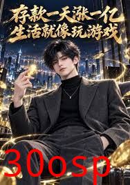 存款一天涨一亿，生活就像玩游戏