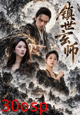 镇世玄师
