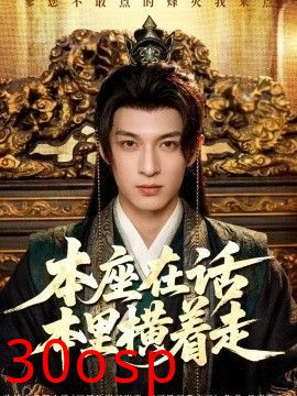 本座在话本里横着走