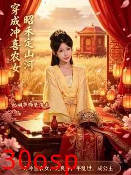 穿成冲喜农女，昭禾定山河