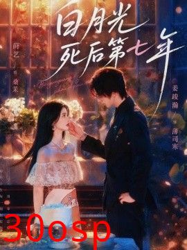 白月光死后第七年