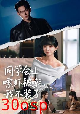 同学会上嗦虾被嘲，我不装了