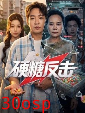 硬糖反击