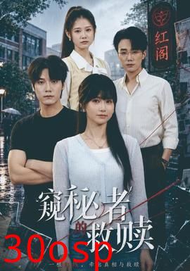 窥秘者的救赎