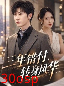三年错付，转身风华