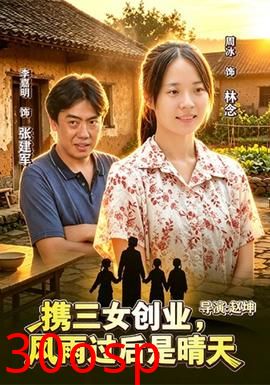 携三女创业，风雨过后是晴天