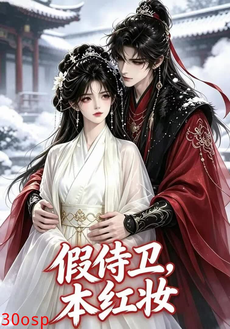 假侍卫，本红妆