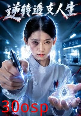 逆转透支人生
