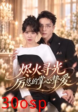 烬火寻光：厉总的掌心挚爱