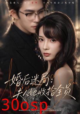 婚后迷局：夫人她收拾全员