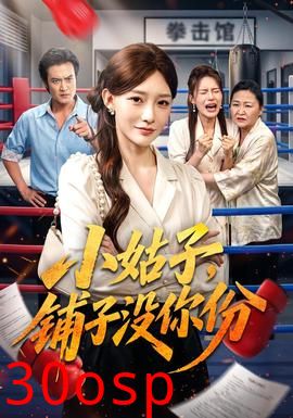 小姑子，铺子没你份