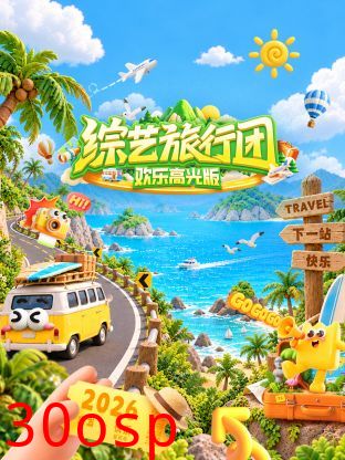 综艺旅行团欢乐高光版