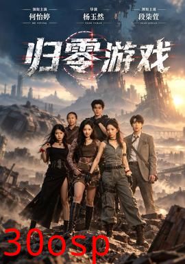 归零游戏