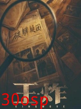 王炸