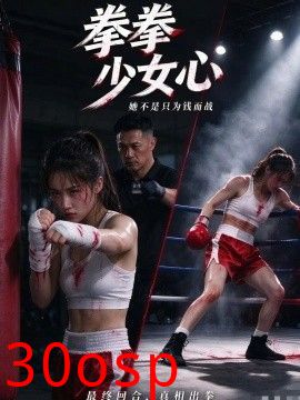 拳拳少女心