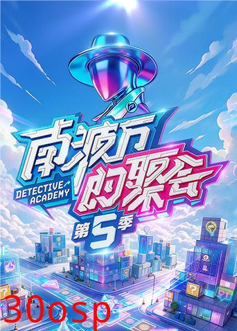 南波万的聚会第五季