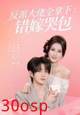 反派大佬全拿下：错嫁哭包