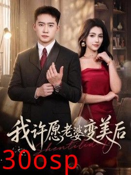 我许愿老婆变美后
