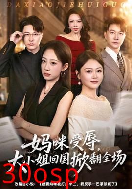 妈咪受辱，大小姐回国掀翻全场