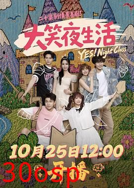 大笑夜生活