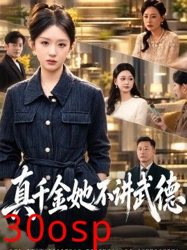 真千金她不讲武德