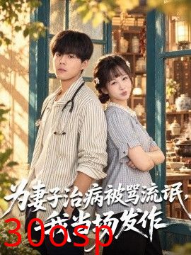 为妻子治病被骂流氓，我当场发作