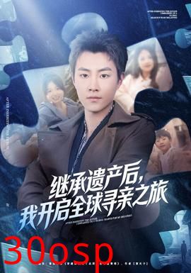 继承遗产后，我开启全球寻亲之旅