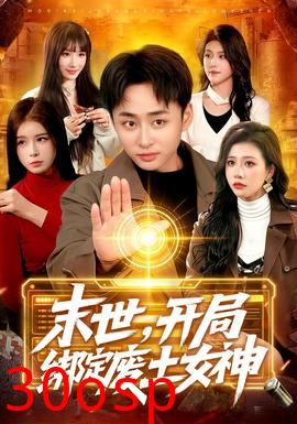 末世，开局绑定废土女神
