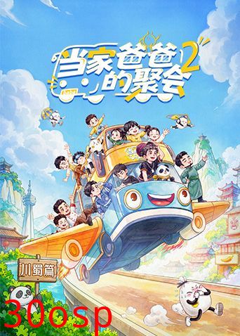 当家爸爸的聚会第二季