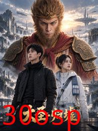 大圣归墟