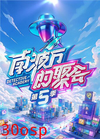 南波万的聚会 第五季