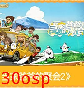 当家爸爸的聚会2