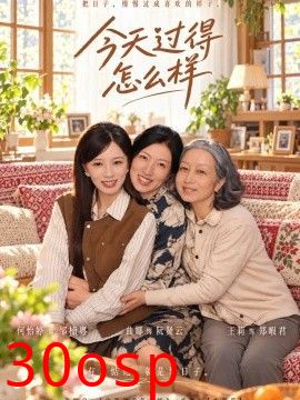 今天过得怎么样