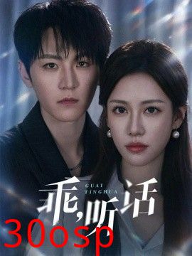 乖，听话