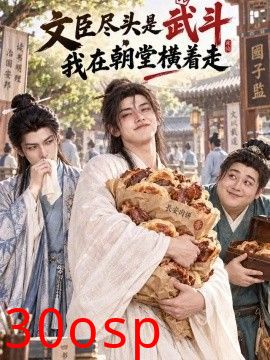 文臣尽头是武斗，我在朝堂横着走