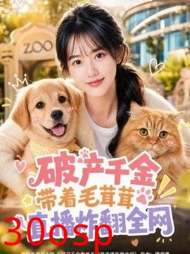 破产千金带着毛茸茸直播炸翻全网
