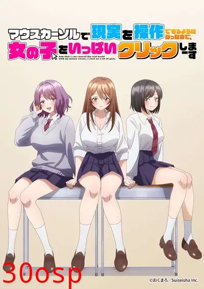 因为鼠标光标似乎可以操控现实，所以我要疯狂点击女孩子