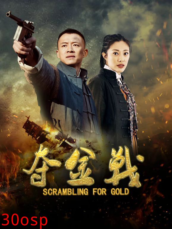 夺金战
