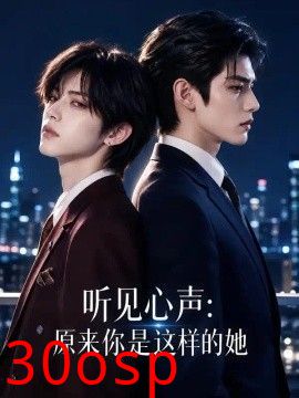 听见心声：原来你是这样的她