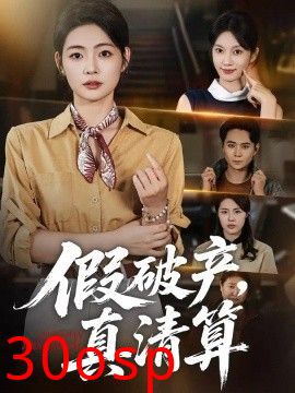 假破产，真清算