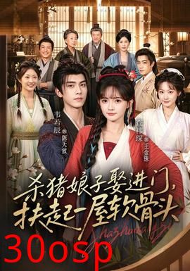 杀猪娘子娶进门，扶起一屋软骨头