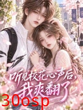 听见校花心声后我爽翻了