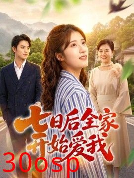七日后全家开始爱我