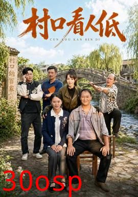 村口看人低