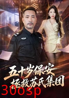 五十岁保安拯救苏氏集团
