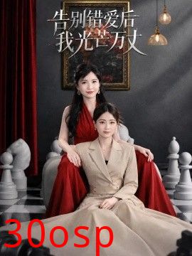 告别错爱后我光芒万丈