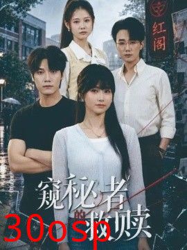 窥秘者的救赎