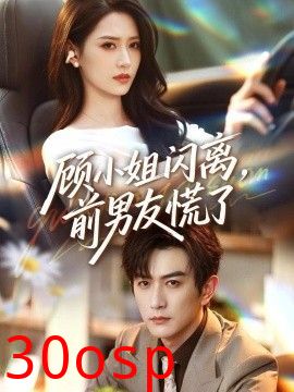 顾小姐闪离，前男友慌了
