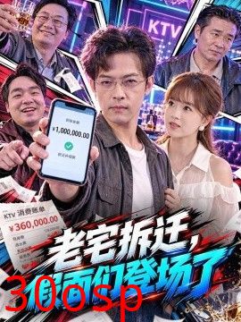 老宅拆迁，假面们登场了