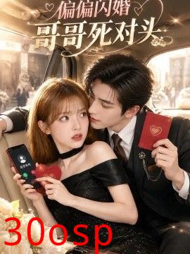 偏偏闪婚哥哥死对头